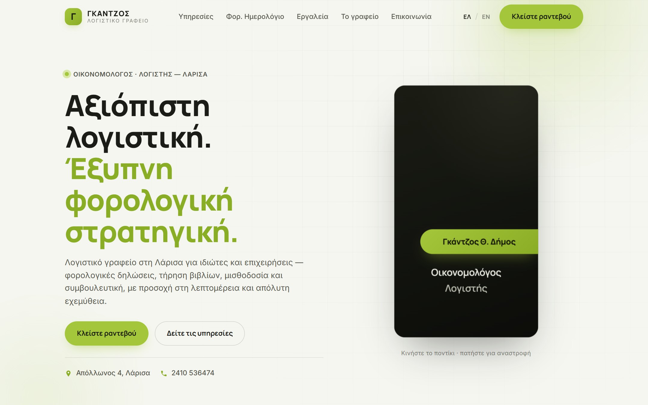 Ιστοσελίδα Λογιστικού Γραφείου Γκάντζος